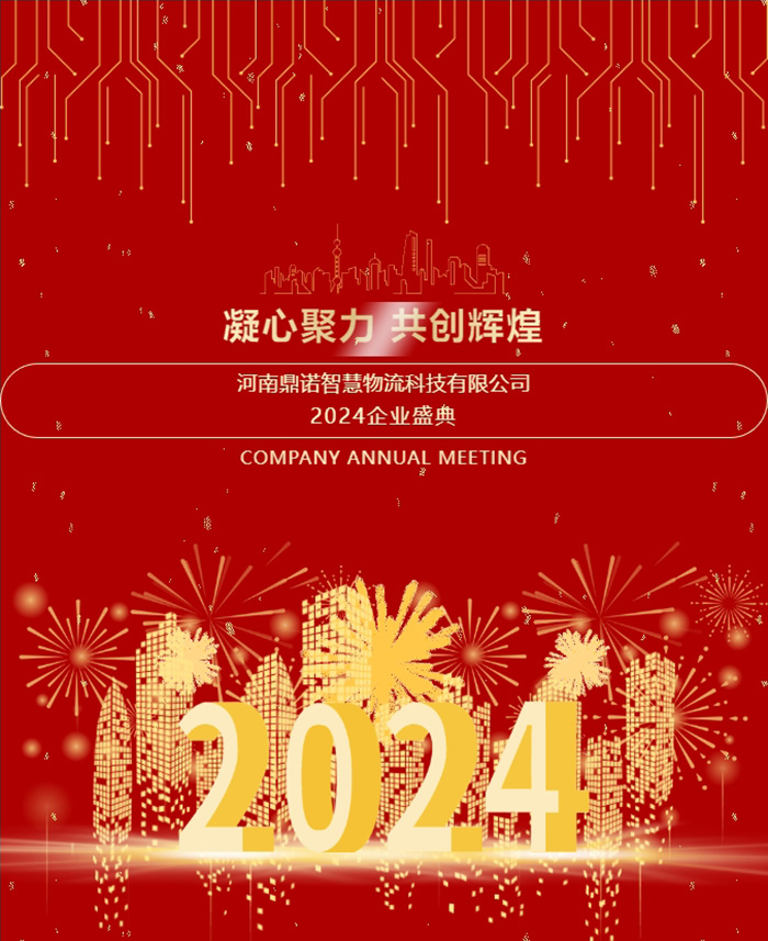 “凝心聚力，共創(chuàng)輝煌”——河南鼎諾2024年會(huì)盛典圓滿(mǎn)成功