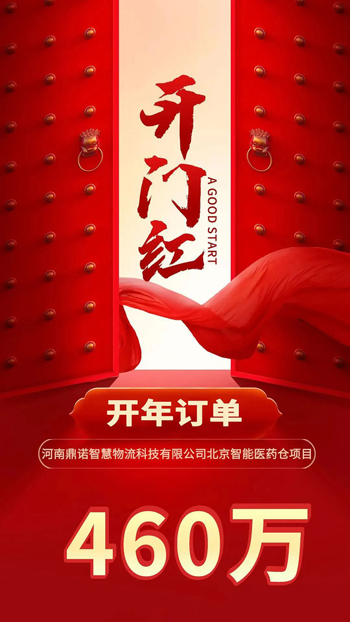 喜報(bào)！開(kāi)年新簽460萬(wàn)訂單，鼎諾智能物流裝備開(kāi)啟一年好兆頭！