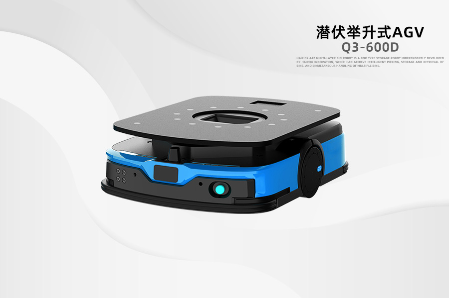 潛伏式AGV