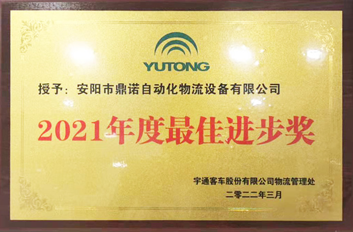 恭喜工廠獲得宇通2021物流設備供應商最佳進步獎！